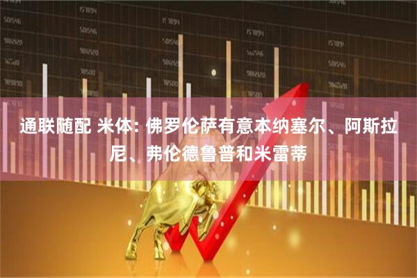 通联随配 米体: 佛罗伦萨有意本纳塞尔、阿斯拉尼、弗伦德鲁普和米雷蒂
