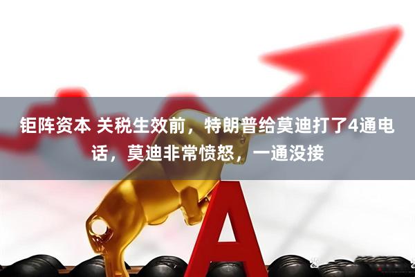 钜阵资本 关税生效前，特朗普给莫迪打了4通电话，莫迪非常愤怒，一通没接